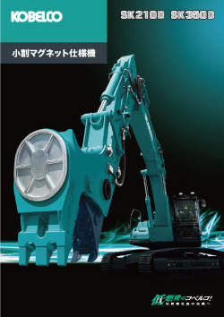 機能・性能SK350D-10A/SK350DLC-10A：建物解体用：小割マグネット仕様