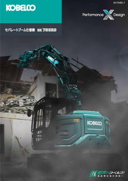 SK75SRD-7：建物解体用：セパレートブーム仕様機｜油圧ショベル