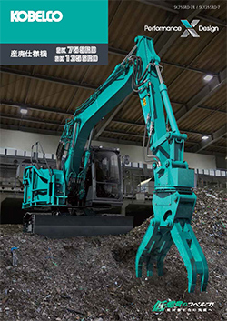 SK135SRD-7：産廃リサイクル用｜油圧ショベル｜コベルコ建機