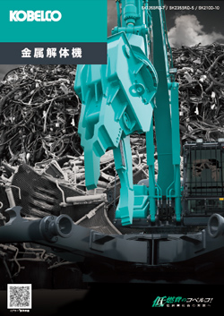 SK135SRD-7：金属リサイクル用：解体仕様｜油圧ショベル｜コベルコ建機