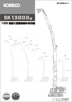 SK1300DLC-11｜油圧ショベル｜コベルコ建機