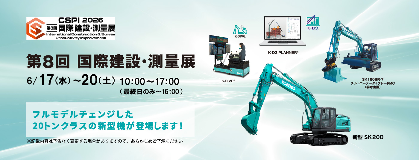 ホーム｜コベルコ建機