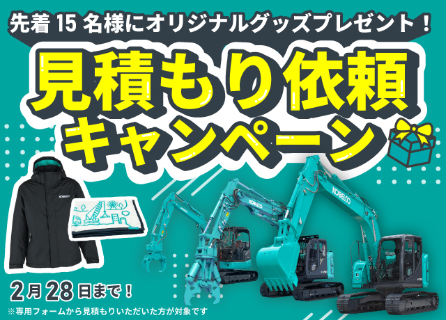 見積もり依頼キャンペーン」を開催します｜イベント / 展示会