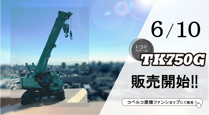 お知らせ＞テレスコピッククローラクレーン「TK750G」1/50スケール