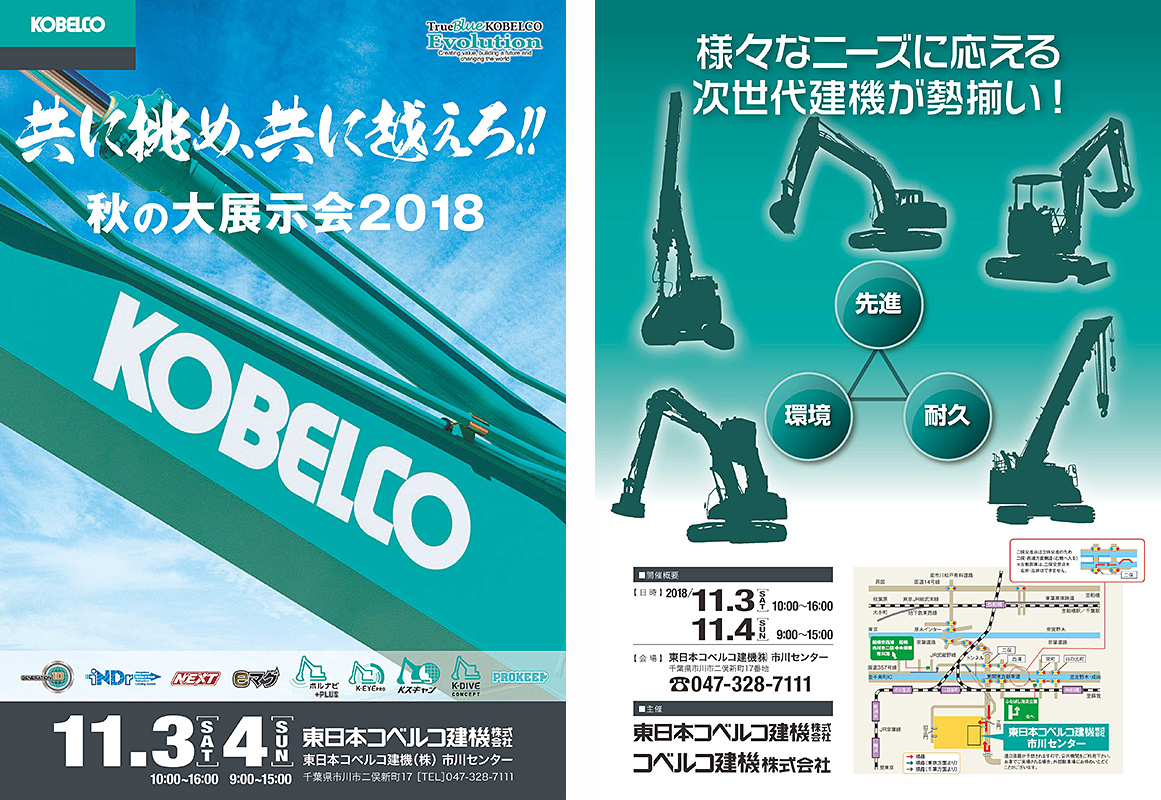 コベルコ秋の大展示会2018