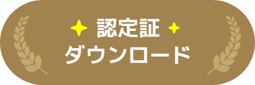 認定証ダウンロード