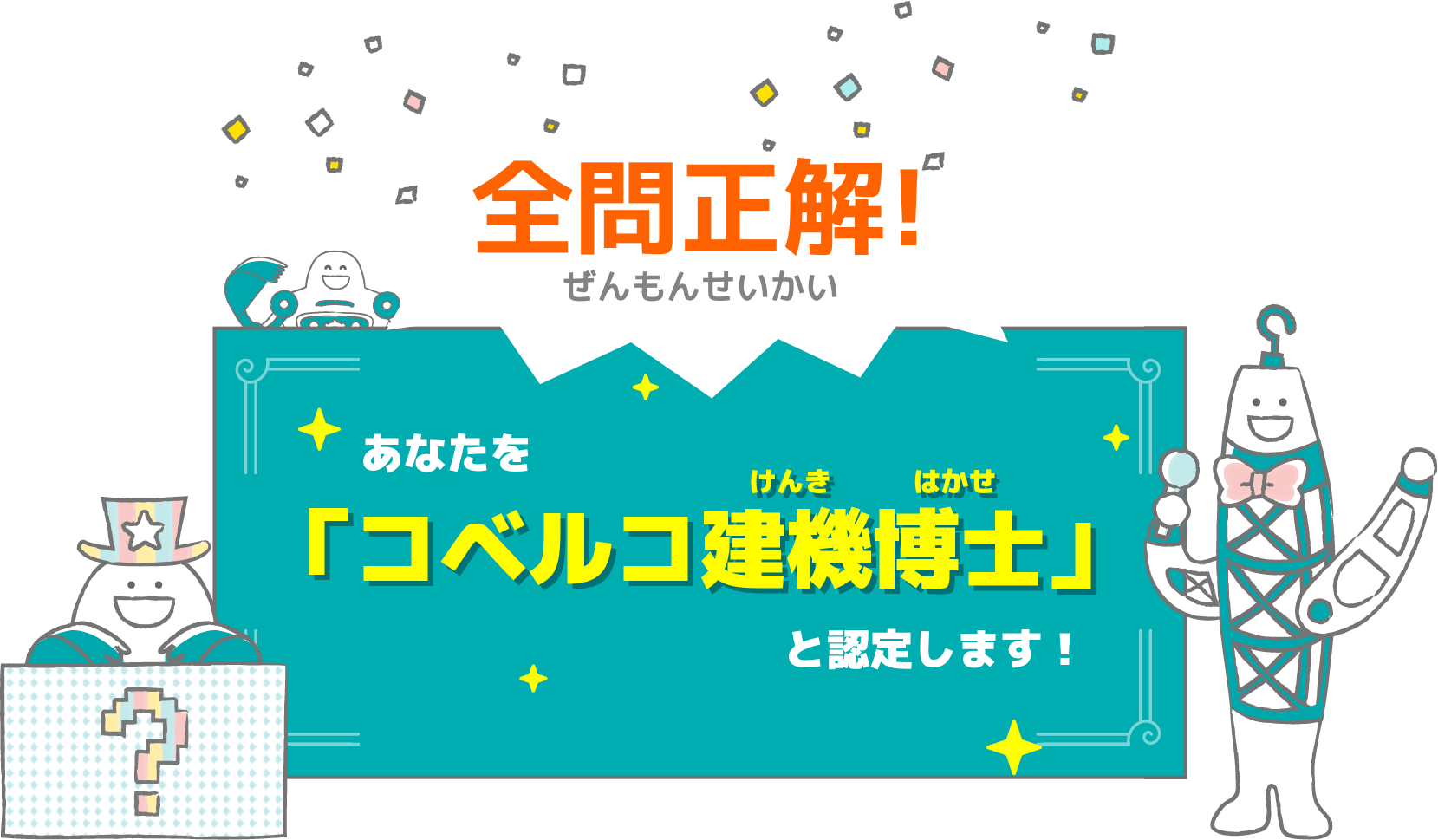 全問正解！あなたを「コベルコ建機博士」とみとめます！