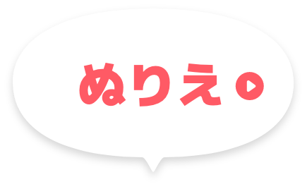 ぬりえ