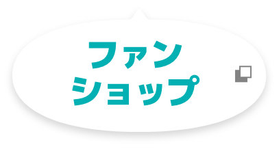 ファンショップ