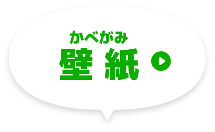 壁紙