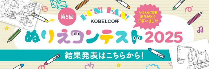 第5回KOBELCO杯ぬりえコンテスト2025 結果発表