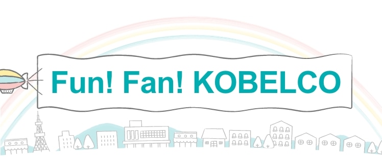Fun!Fan!KOBELCO