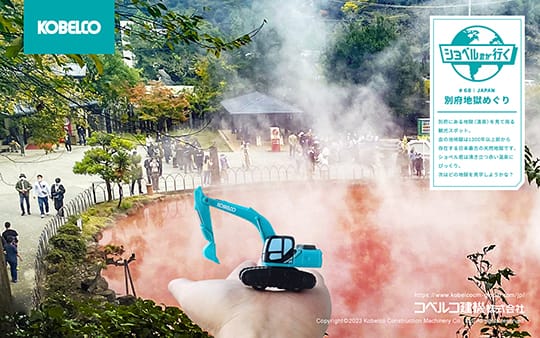 壁紙（ショベル君が行く：別府地獄めぐり編）