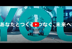 コベルコ建機グループフィロソフィー「あなたとつくる、つなぐ、未来へ」