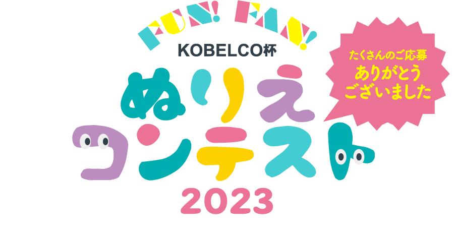 Fun!Fan!KOBELCO杯 ぬりえコンテスト 応募者全員にプレゼント!