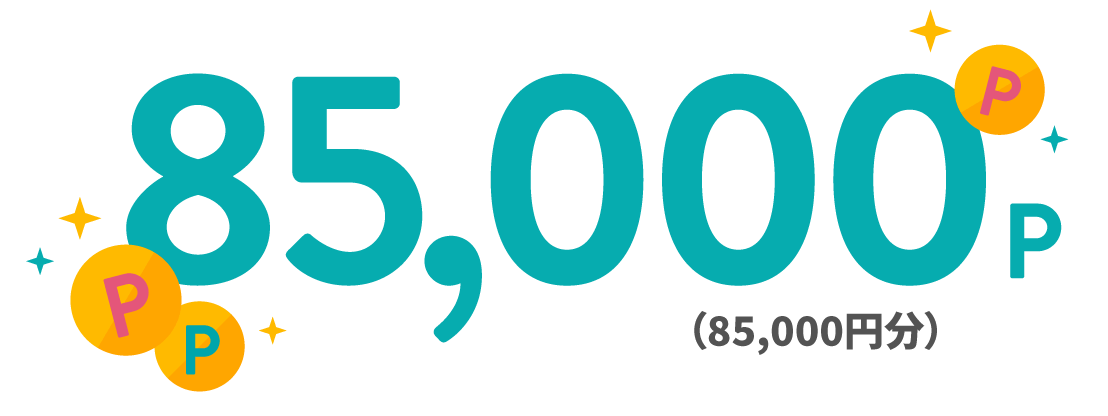 85,000p(85,000円分)