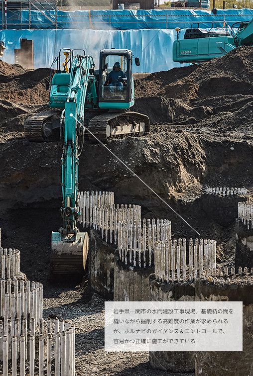 岩手県一関市の水門建設工事現場。基礎杭の間を縫いながら掘削する高難度の作業が求められるが、ホルナビのガイダンス＆コントロールで、容易かつ正確に施工ができている