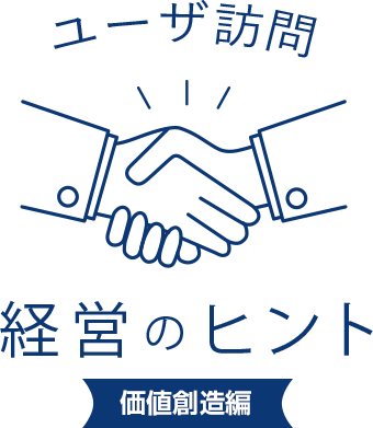 ユーザ訪問 経営のヒント
							技術開発編