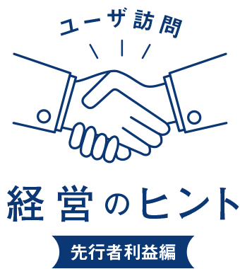 ユーザ訪問 経営のヒント
							先行者利益編