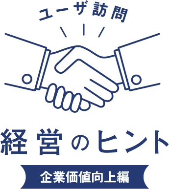 ユーザ訪問 経営のヒント 企業価値向上編