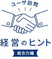 ユーザ訪問 経営のヒント 安全対策編