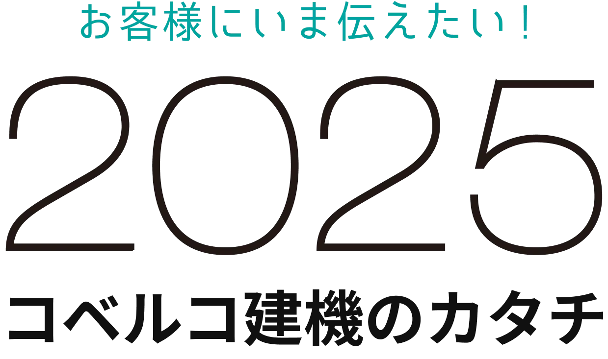 お客様にいま伝えたい!2025 コベルコ建機のカタチ
