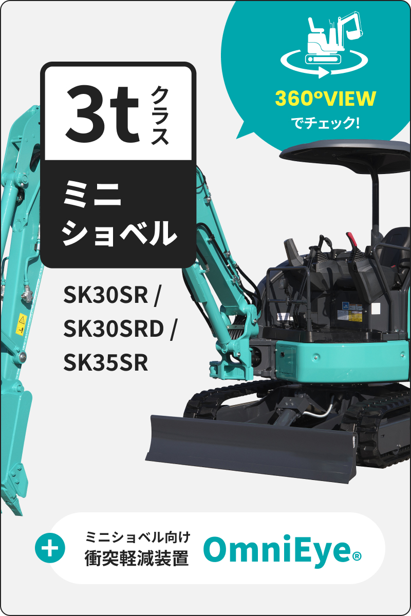 3tクラスミニショベル SK30SR/SK30SRD/SK35SR