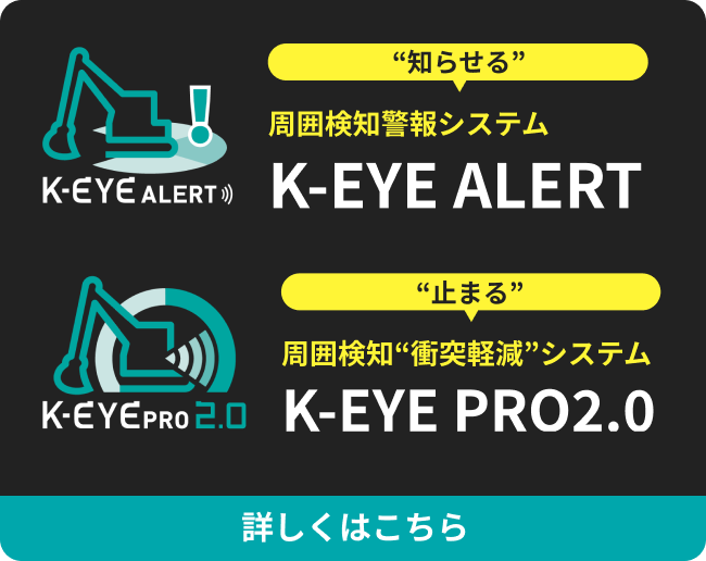K-EYE ALERTとK-EYE PRO 2.0 詳しくはこちら