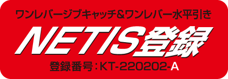 ワンレバージブキャッチ&ワンレバー水平引き