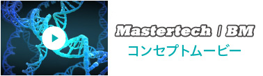Mastertech / BM コンセプトムービー
