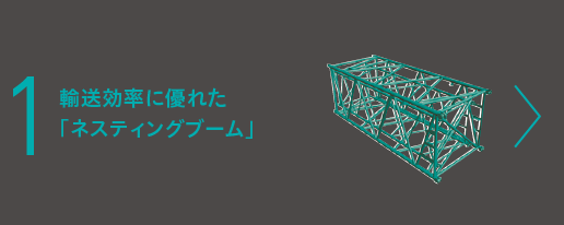 輸送効率に優れた「ネスティングブーム」