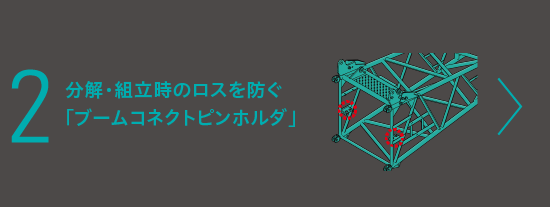 分解・組立時のロスを防ぐ「ブームコネクトピンホルダ」