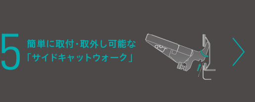 簡単に取付・取外し可能な「サイドキャットウォーク」