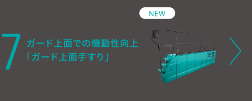 ガード上面での機動性向上「ガード上面手すり」