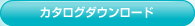 カタログダウンロード