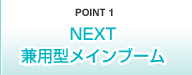 POINT1 NEXT 兼用型メインブーム