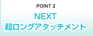 POINT2 NEXT 超ロングアタッチメント