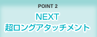 POINT2 NEXT 超ロングアタッチメント