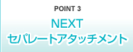 POINT3 NEXT セパレートアタッチメント