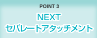 POINT3 NEXT セパレートアタッチメント