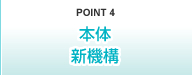 POINT4 本体新機構