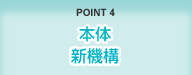 POINT4 本体新機構