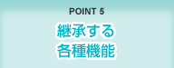 POINT5 継承する各種機能