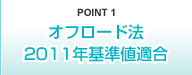 POINT1 低燃費