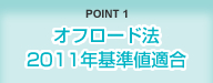 POINT1 低燃費