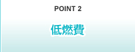 POINT2 オフロード法 2011年基準値適合