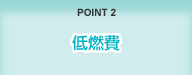 POINT2 オフロード法 2011年基準値適合