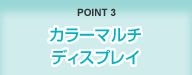 POINT3 安全性