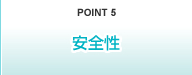 POINT5 キャブ快適性