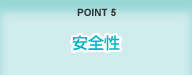 POINT5 キャブ快適性